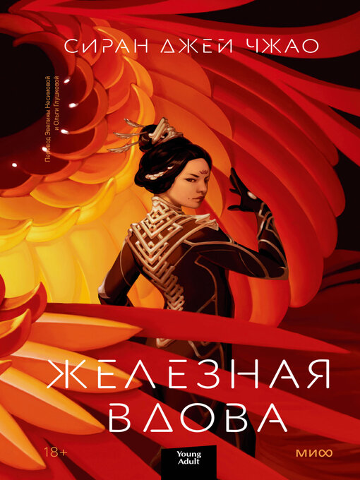 Title details for Железная вдова by Чжао, Сиран - Available